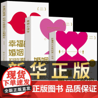 全套3册正版 婚姻心理学如何让你爱的人更爱你+秒懂男女关系的第一本书+如何在婚姻中长期相处幸福的婚姻情感恋爱两性夫妻相处