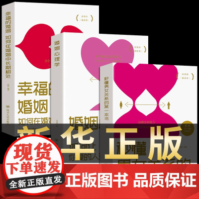 全套3册正版 婚姻心理学如何让你爱的人更爱你+秒懂男女关系的第一本书+如何在婚姻中长期相处幸福的婚姻情感恋爱两性夫妻相处