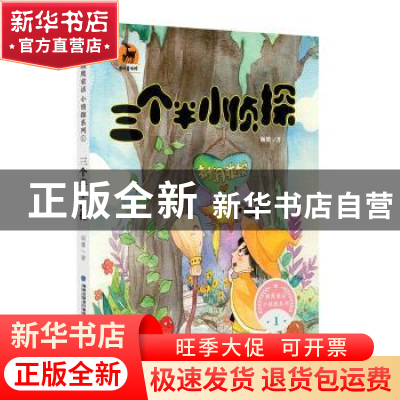 正版 三个半小侦探 顾鹰著 福建教育出版社 9787533479916 书籍