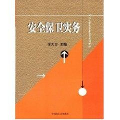 醉染图书安全保卫实务9787562032564