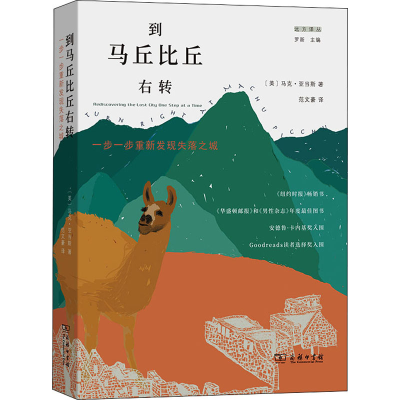 [M]到马丘比丘右转 一步一步重新发现失落之城-9787100193948