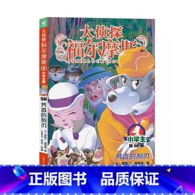 56.芳香的利刃 [正版]大侦探福尔摩斯探案全集小学生版全套58册福尔摩斯儿童版神探破案侦探推理小说悬疑故事书漫画版书籍