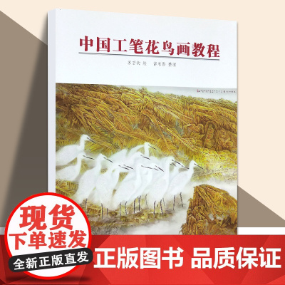 中国工笔花鸟画教程白描底稿染色方法花鸟画技法构图透视苏百钧美术成人自学教材宋画技法详解苏百钧工笔画国画天津人民美术出版社