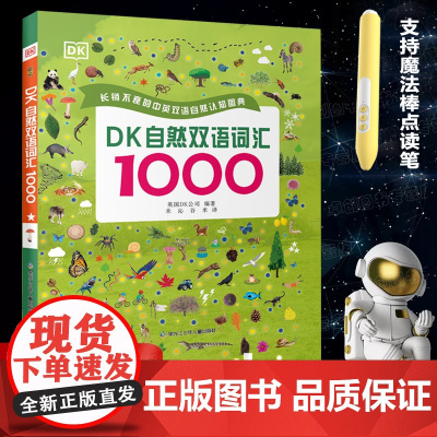 [带点读笔]DK自然双语词汇1000训练书儿童英语启蒙有声绘本幼儿学前早教书小达人点读英语自然拼读神器幼儿英语启蒙读物