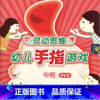 [正版]灵动思维幼儿手指游戏 DVD(中班)