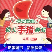 [正版]灵动思维幼儿手指游戏 DVD(中班)
