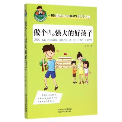 正版新书]做个内心强大的好孩子/允许我流三滴泪系列赵静9787537