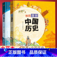 中国历史+世界历史2本 [正版]漫画中国历史 极简漫画世界历史 精装硬壳全套2册 儿童课外书历史漫画 二三四年级小学历史