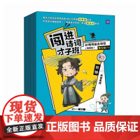 闯进诗词才子班 秒懂漫画古诗词 (悦读版)第七辑 语小二人民邮电出版社