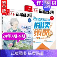 [作文素材品读经典初中版3期]24年7期-9期 [正版]10月英语街作文素材&品读经典初中版期刊杂志2024年1-1