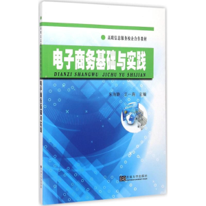 [M]电子商务基础与实践-9787564154707
