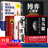 [全4册]司马懿+曾国藩+做人做事+博弈 [正版]司马懿书籍 从龙套到主角 曹操一个能变的牛人诸葛亮一个能算的牛人为人处