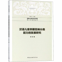 [M]汉语儿童早期范畴分类能力的发展研究-9787520331616