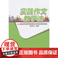 实践作文教学法——适合黔东南民族地区小学生作文的方法
