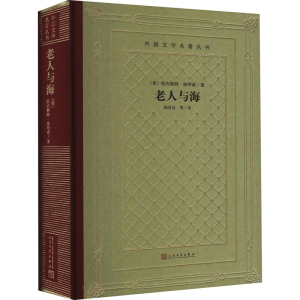 [M]老人与海-9787020165995