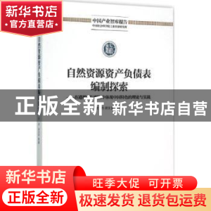 正版 自然资源资产负债表编制探索:在遵循国际惯例中体现中国特色