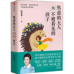 正版新书]焦虑的大人和不被看见的孩子柏燕谊 著9787521727814