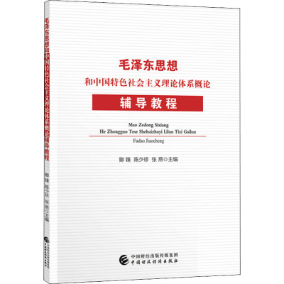 [M]毛泽东思想和中国特色社会主义理论体系概论辅导教程-9787509587560