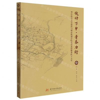 [N]设计下乡青春力行(华中科技大学建筑与城市规划学院党员先锋服务队十五年)-9787568096126