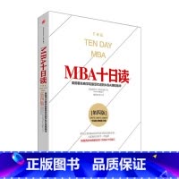 [正版]MBA十日读(第四版)[美]史蒂文·西尔比格 出版社图书 9787508651255