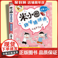 玩具争夺战米小圈趣味猜谜语 北猫著一二三四五六年级课外书阅读谜语大全儿童故事书校园儿童文学读物漫画书米小圈上学记