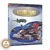 [醉染正版]巨眼透视手绘系列图解百科丛书 速度 7-14岁 科普图画书 若晴图书