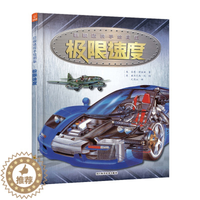 [醉染正版]巨眼透视手绘系列图解百科丛书 速度 7-14岁 科普图画书 若晴图书