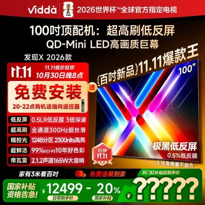 Vidda发现X 2026款100英寸300Hz超高刷墨晶屏QD-Mini LED 海信电视液晶家用100VX5Q