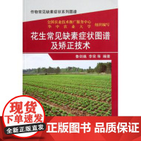 花生常见缺素症状图谱及矫正技术/作物常见缺素症状系列图谱 鲁剑巍//李荣 正版书籍