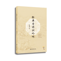 [M]经典古诗词吟咏-9787556605774