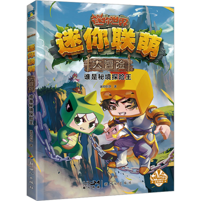 正版新书]迷你联萌大冒险 谁是秘境探险王迷你创想9787558333279