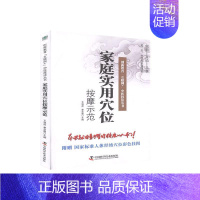 [正版]T家庭实用穴位按摩示范 王强虎 秦金霞 主编 中国科学技术出版社 医学书籍 医学参考读物 养生保健 穴位按摩 9