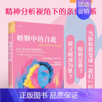 [正版]婚姻中的自我:精神分析取向伴侣治疗 亲密关系心理学书籍精