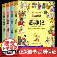 写给孩子的四大名著原著正版小学生版注音版儿童版绘本思维导图西游记三国演义一二三年级课外书必读故事书水浒许传红楼梦
