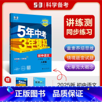 语文 八年级上 人教 [正版]2025五年中考三年模拟八年级上册下册物理语文人教版苏科版苏教江苏初二必刷题生物地理53五