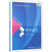 正版新书]成本会计(第2版)鲁亮升9787565426407