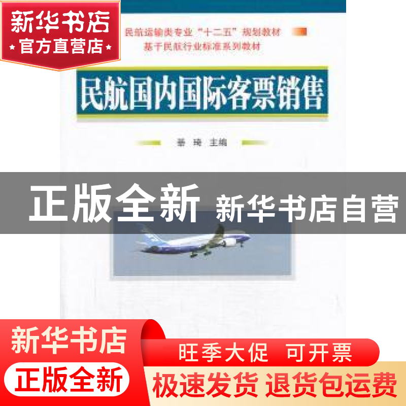 正版 民航国内国际客票销售 綦琦主编 国防工业出版社 9787118091