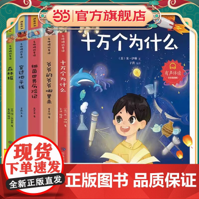 全套5册十万个为什么四年级下册阅读课外书必读的正版书目老师快乐读书吧小学版苏联米伊林看看我们的地球李四光灰尘的旅行下