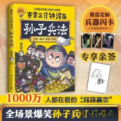 正版新书]赛雷三分钟漫画孙子兵法赛雷 著;博集天卷 出品9787