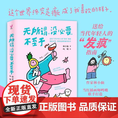 正版 无所谓没必要不至于 人人都能学会的心态 给当代年轻人的发疯指南 书《首先你要快乐,其次都是其次》姊妹篇