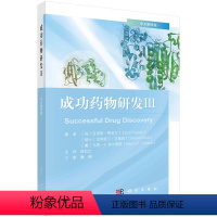 [正版]书京联成功药物研发 Ⅲ 中文翻译版 白仁仁 GLP-1受体激动剂 SGLT2抑制剂 新型生物药物CAR-T细胞