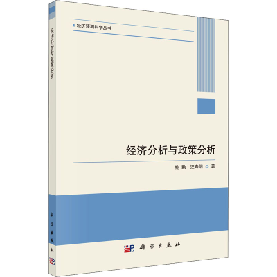 醉染图书经济分析与政策分析9787030641212