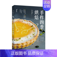 [正版]手作四季烘焙手绎厨艺生活创作空间 烘焙糕点加工菜谱美食书籍