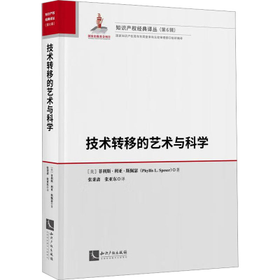 醉染图书技术转移的艺术与科学9787513081436