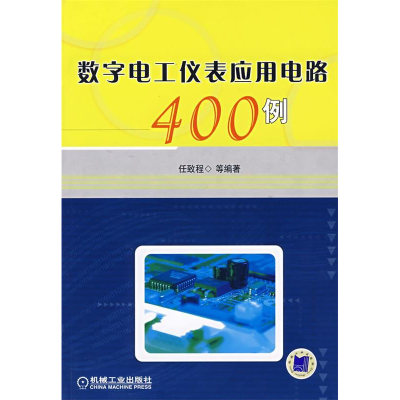 正版新书]数字电工仪表应用电路400例任致程9787111213598