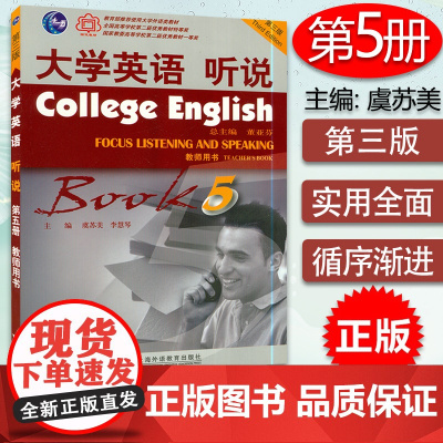 正版 大学英语听说5教师用书 第三版 虞苏美 董亚芬编 大学英语听说 第三版教师用书 上海外语教育出版社 9787