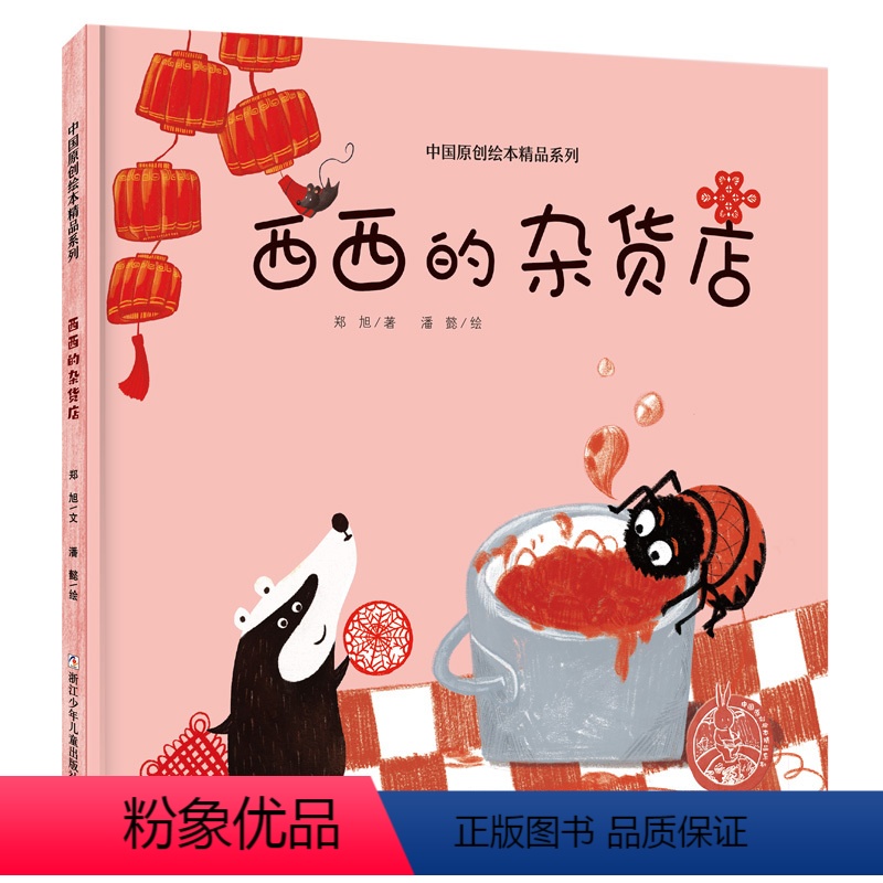 西西的杂货店 [正版]中国原创绘本精品系列:西西的杂货店 全彩绘本 4-6岁幼儿园大中小班 3-6周岁绘本图画故事书籍