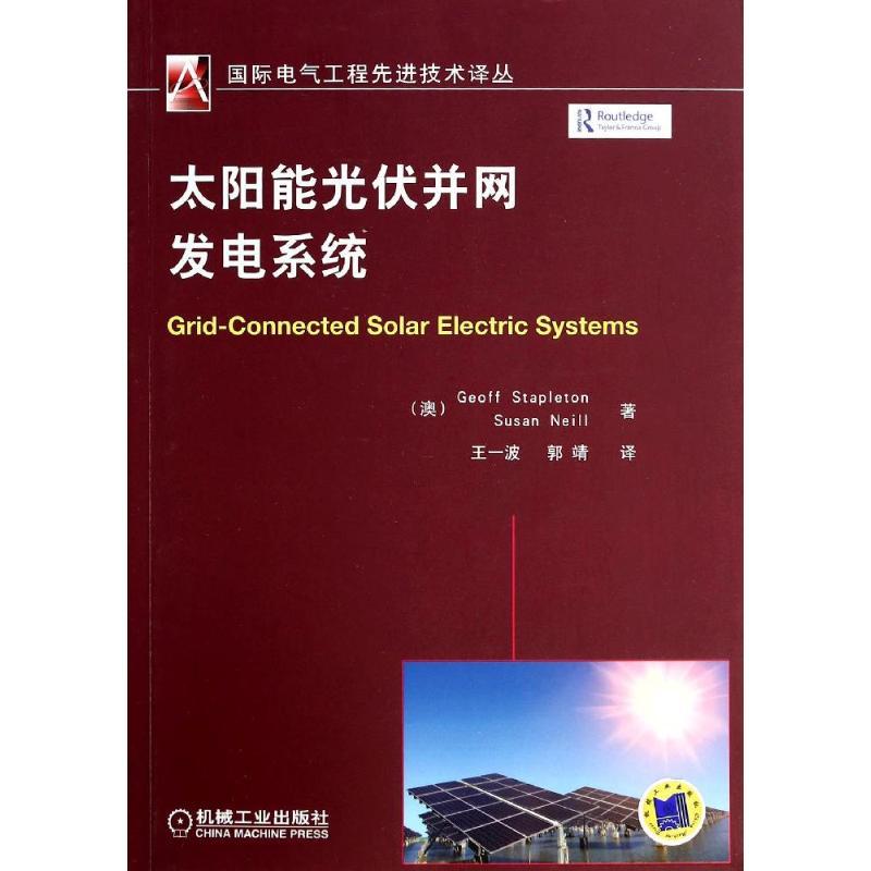 正版新书]太阳能光伏并网发电系统Geoff9787111460671