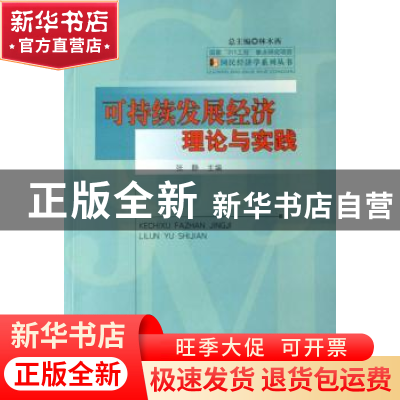 正版 可持续发展经济理论与实践 张静主编 经济科学出版社 978750