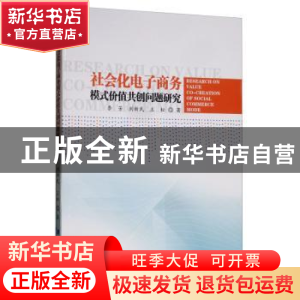 正版 社会化电子商务模式价值共创问题研究 李芳 经济管理出版社